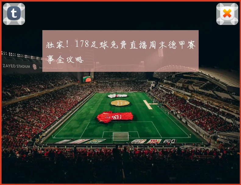 独家！178足球免费直播周末德甲赛事全攻略