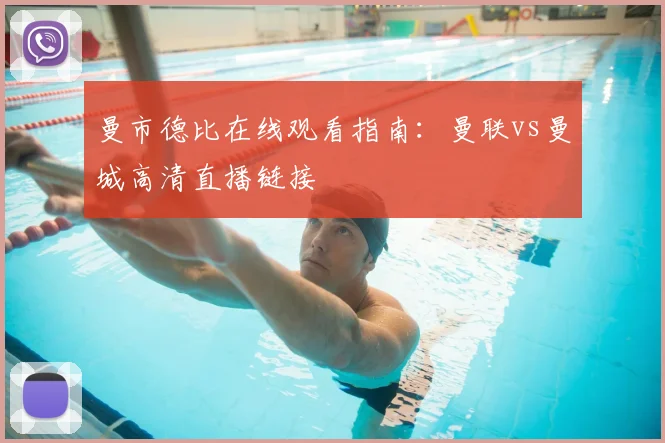 曼市德比在线观看指南：曼联vs曼城高清直播链接